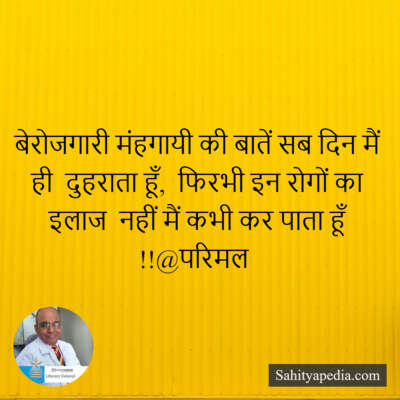 बेरोजगारी मंहगायी की बातें सब दिन मैं ही  दुहराता हूँ,  फिरभ