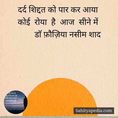 दर्द शिद्दत को पार कर आया