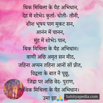 थिक मिथिला के यैह अभिधान,