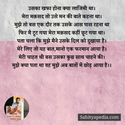 उसका खफा होना क्या लाजिमी था।