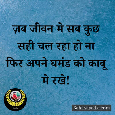 ज़ब जीवन मे सब कुछ सही चल रहा हो ना