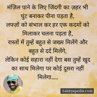 मंज़िल पाने के लिए जिंदगी का ज़हर भी घुंट बनाकर पीना पड़ता ह