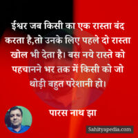 ईश्वर जब किसी का एक रास्ता बंद करता है,तो उनके लिए पहले दो र