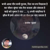 कभी आधा पौन कभी पुरनम, नित नव रूप निखरता है