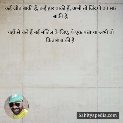 कई जीत बाकी हैं, कई हार बाकी हैं, अभी तो जिंदगी का सार बाकी