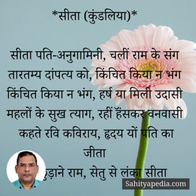 *सीता (कुंडलिया)*