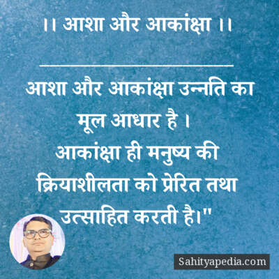 ।। आशा और आकांक्षा ।।