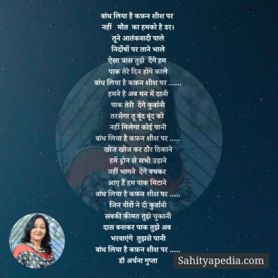 बांध लिया है कफ़न शीश पर