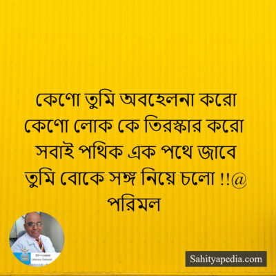 কেণো তুমি অবহেলনা করো