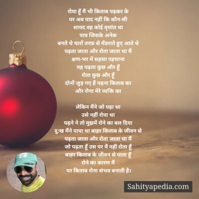 रोया हूँ मैं भी किताब पढ़कर के