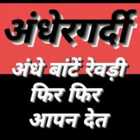 ■ खोखलेपन की खुलती पोल!