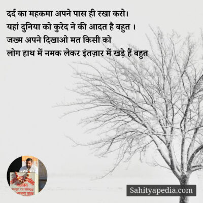 दर्द का महकमा अपने पास ही रखा करो।