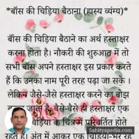 *बॉस की चिड़िया बैठाना (हास्य व्यंग्य)*