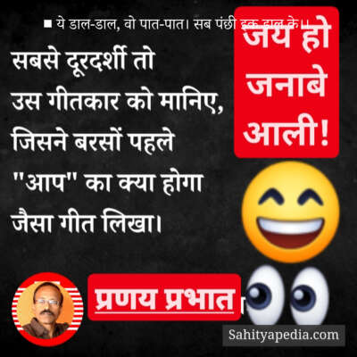 ■ ये डाल-डाल, वो पात-पात। सब पंछी इक डाल के।।