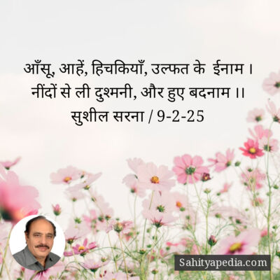 आँसू, आहें, हिचकियाँ, उल्फत के  ईनाम ।