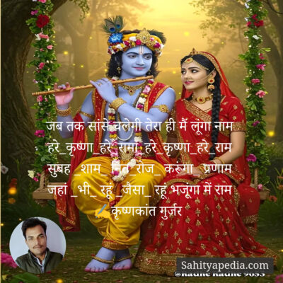 जब तक सांसे चलेगी तेरा ही मैं लूंगा नाम