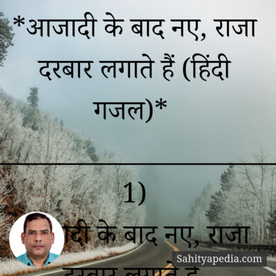 *आजादी के बाद नए, राजा दरबार लगाते हैं (हिंदी गजल)*