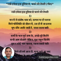 *रखो हमेशा इस दुनिया से, चलने की तैयारी (गीत)*