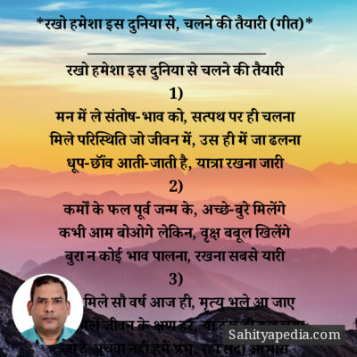 *रखो हमेशा इस दुनिया से, चलने की तैयारी (गीत)*