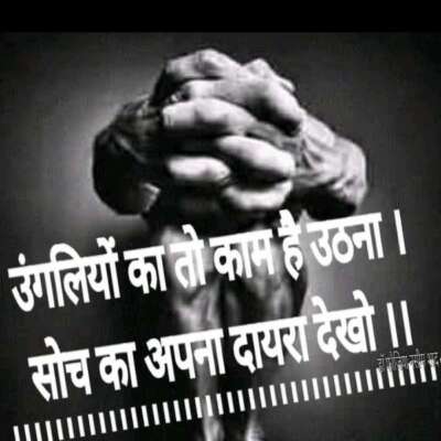 सोच का अपना दायरा देखो