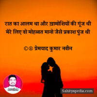 रात का आलम था और ख़ामोशियों की गूंज थी