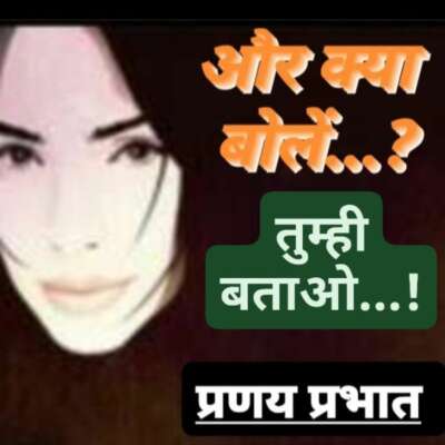 ■ और क्या बोलें.....?