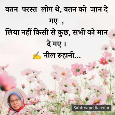 वतन  परस्त  लोग थे, वतन को  जान दे गए  ,