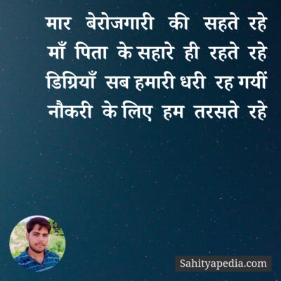 मार   बेरोजगारी   की   सहते  रहे