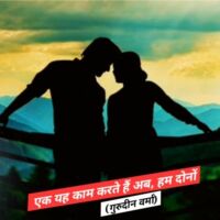 एक यह काम करते हैं अब,हम दोनों