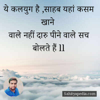 ये कलयुग है ,साहब यहां कसम खाने