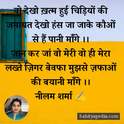 वो देखो ख़त्म हुई चिड़ियों की जमायत देखो हंस जा जाके कौओं से