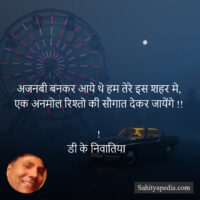 अजनबी बनकर आये थे हम तेरे इस शहर मे,