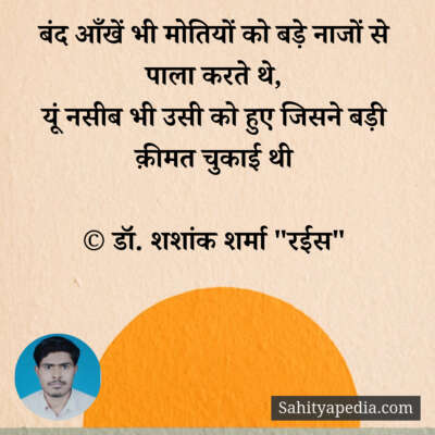 बंद आँखें भी मोतियों को बड़े नाजों से पाला करते थे,