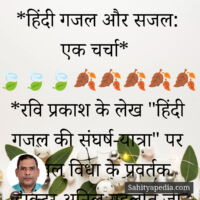 *हिंदी गजल और सजल: एक चर्चा*