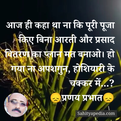 आज ही कहा था ना कि पूरी पूजा किए बिना आरती और प्रसाद वितरण क