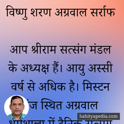 विष्णु शरण अग्रवाल सर्राफ