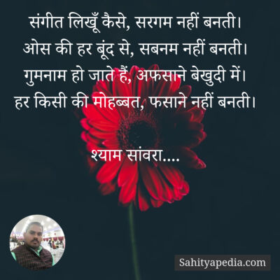 संगीत लिखूँ कैसे, सरगम नहीं बनती।