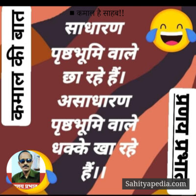 ■ कमाल है साहब!!