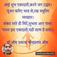 आई शुभ एकादशी,करने जग उद्धार।