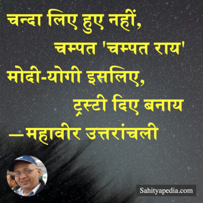 चन्दा लिए हुए नहीं,