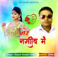 Shyam Sundar Patel | मेरे नसीब में Song | Superhit