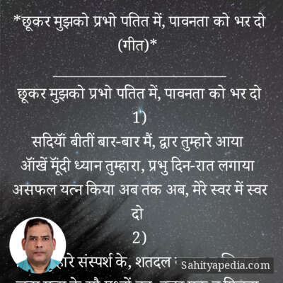 *छूकर मुझको प्रभो पतित में, पावनता को भर दो (गीत)*