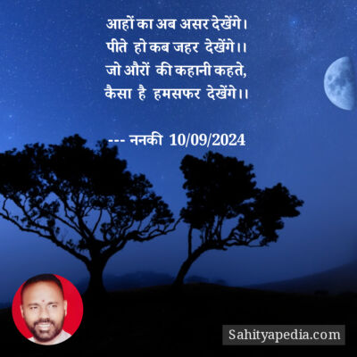 आहों का अब असर देखेंगे।