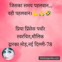 जिसका समय पहलवान...