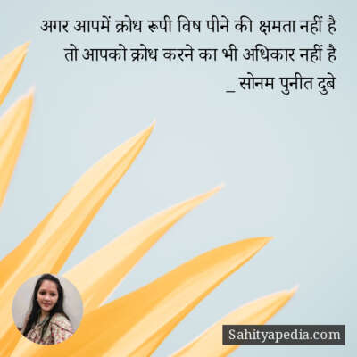 अगर आपमें क्रोध रूपी विष पीने की क्षमता नहीं है