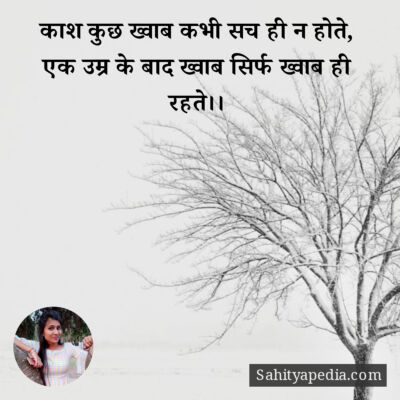 काश कुछ ख्वाब कभी सच ही न होते,