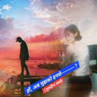 हाँ, मुझको अब इनसे---------- ?