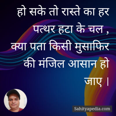 हो सके तो रास्ते का हर पत्थर हटा के चल ,