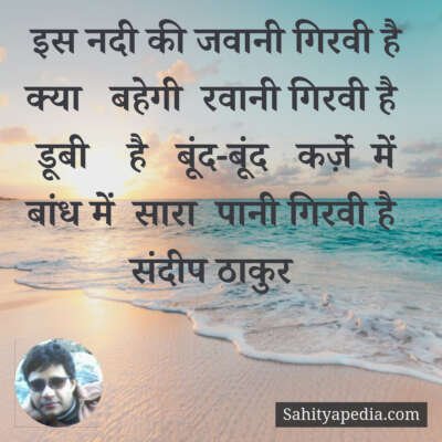 इस नदी की जवानी गिरवी है