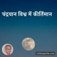 चंद्रयान विश्व कीर्तिमान